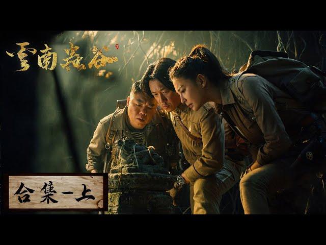 【ENG SUB】《鬼吹灯之云南虫谷》 合集（上）：EP01-08——铁三角远赴云南寻找雮尘珠，得孔雀相告获悉遮龙山水洞（潘粤明，张雨绮，姜超）