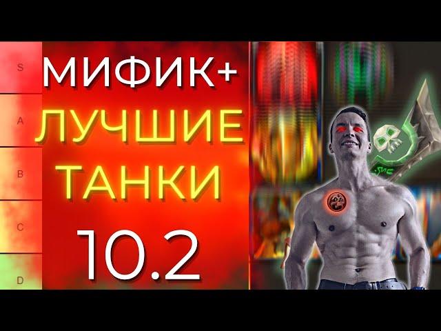 10.2 ЛУЧШИЕ ТАНКИ М+ в 3 СЕЗОНЕ! МЕТА со всеми изменениями! Dragonflight Wow