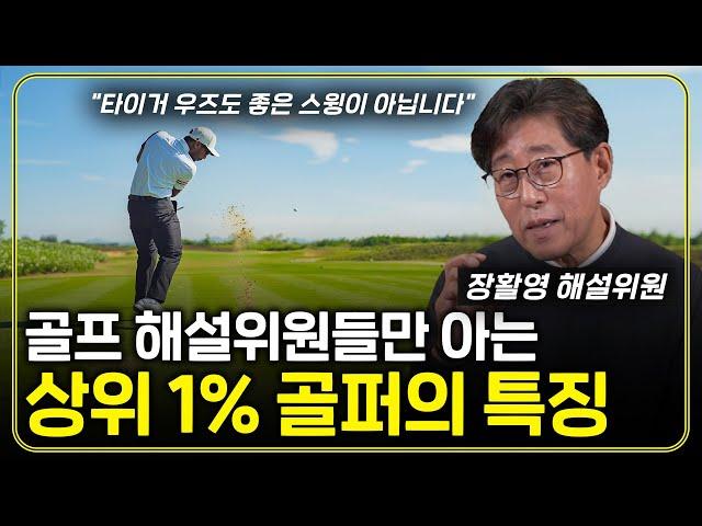 PGA 해설위원이 수만 명의 스윙을 보고 깨달은 싱글 골퍼의 특징은 이것입니다!