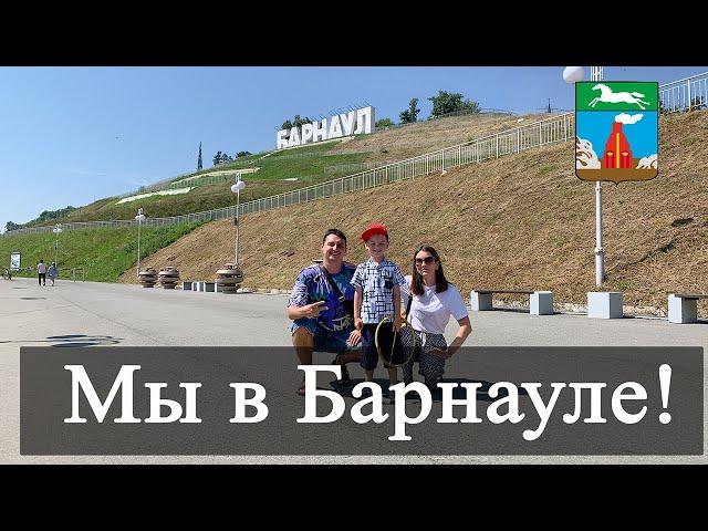 Vlog 109 - Барнаул. Экскурсия по городу. Горная аптека. Прогулка по Оби. Старый базар. Барнаулка.