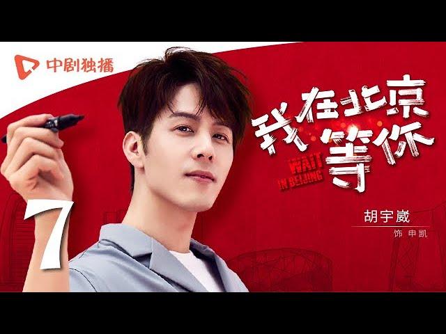 Wait In Beijing - EP 07 [Li Yifeng,Maggie Jiang,Jiang Mengjie,George Hu]