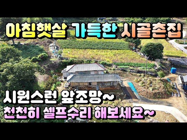 매물번호[614]충주농가주택급매물/앞조망이 시원시원스러운 시골촌집매매합니다.#충주부동산#충주전원주택급매물#충주토지급매물