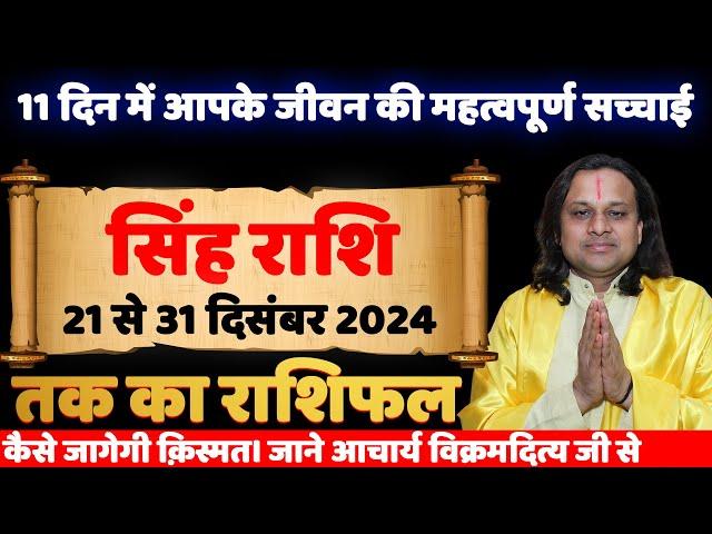 सिंह राशि- 21 से 31 दिसंबर राशिफल  | Singh Rashi 2024 | Leo Horoscope 2024 | Acharya vani