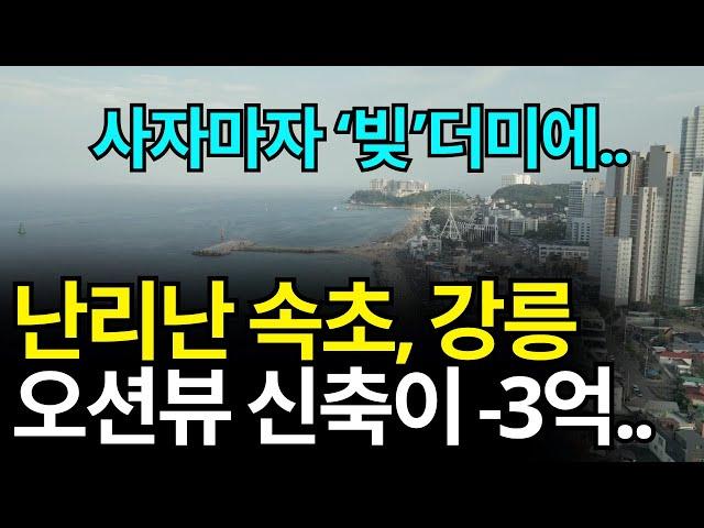 속초 강릉 부동산 '현 상황' [그렇게 비쌌던 오션뷰가..]