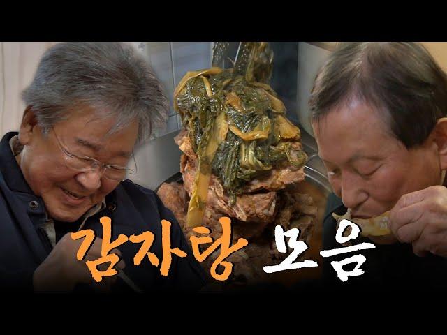 언제 먹어도 실패 없는 메뉴! 고소하고 칼칼한 감자탕 모음집 Korean Food｜KBS 방송