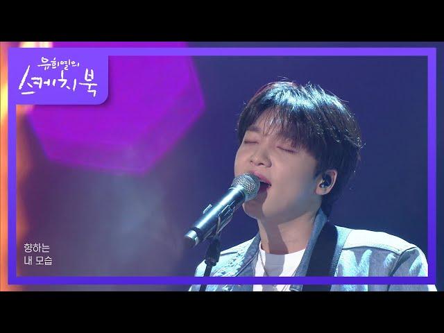 정세운 - 걷다 [유희열의 스케치북/You Heeyeol’s Sketchbook] | KBS 210508 방송