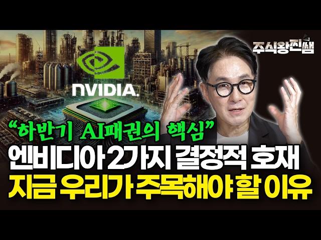엔비디아의 2가지 호재, 실적발표 후 투자 전략 공개합니다. (주식왕 찐쌤)