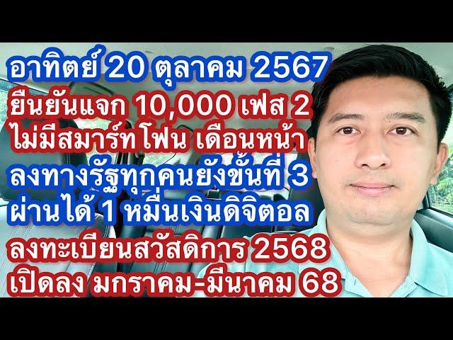 อา 20 ตค 67 แจก 1 หมื่น เฟส 2 แน่ ไม่มีสมาร์ทโฟนเปิด พย นี้ ทางรัฐรอประกาศ สวัสดิการแห่งรัฐ เปิด มค