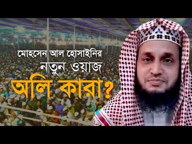 মাওলানা মোহসেন আল হোসাইনি গুরুত্বপূর্ণ আলোচনা। Rs Islamic media10