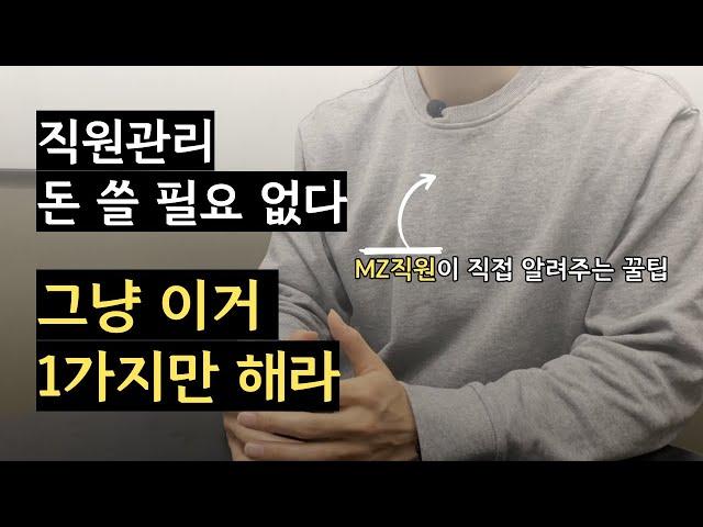 직원관리 노하우, 아무도 가르쳐주지 않는 1가지