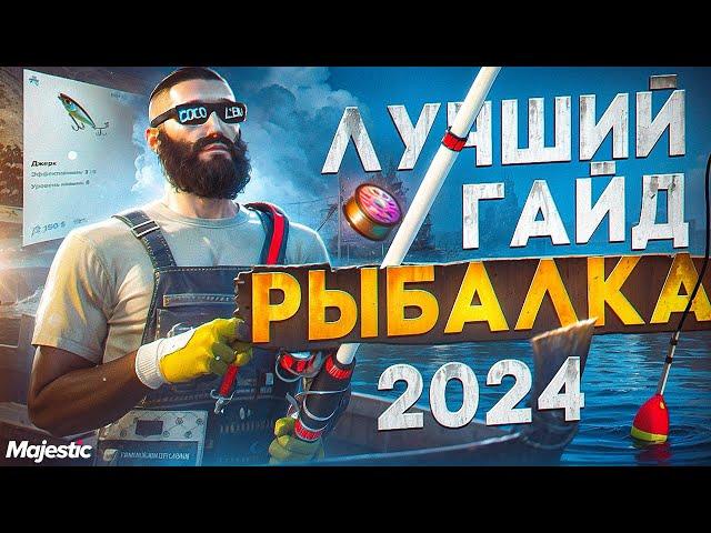 ГАЙД по РЫБАЛКЕ 2024 на MAJESTIC RP +ТАБЛИЦА и КАРТА! ЛУЧШИЙ СПОСОБ ЗАРАБОТКА в GTA 5 RP