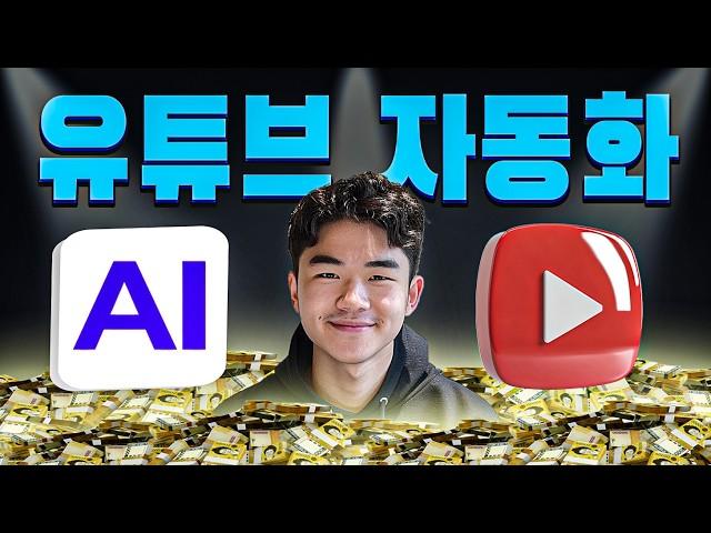 AI로 떡상 영상 쉽게 만들기 (7시간 이상 무료 강의)