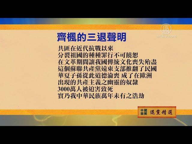 5月15日退党精选【中国禁闻】