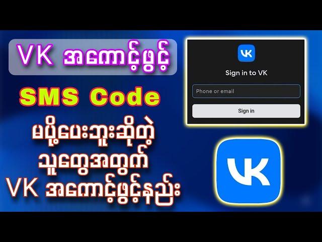 VK အကောင့်ဖွင့်ရင် SMS Code မကျတဲ့ပြသနာဖြေရှင်းနည်း || How to slove VK signup SMS code problem?