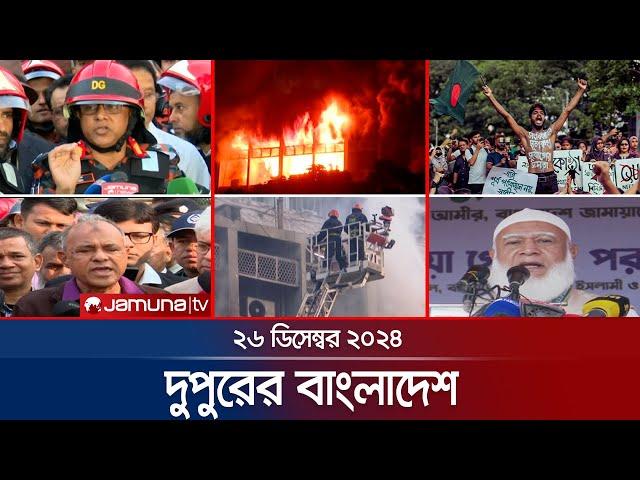 দুপুরের বাংলাদেশ | Dupurer Bangladesh | News and Bulletin | 26 December 2024 | 1 PM | Jamuna TV