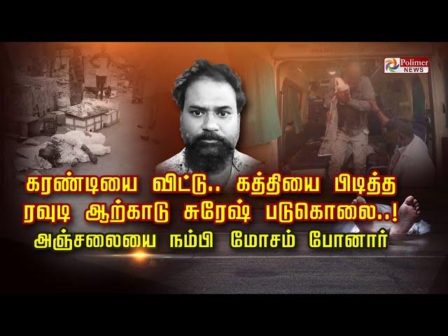 கரண்டியை விட்டு.. கத்தியை பிடித்த ரவுடி ஆற்காடு சுரேஷ் படுகொலை..! அஞ்சலையை நம்பி மோசம் போனார்..!