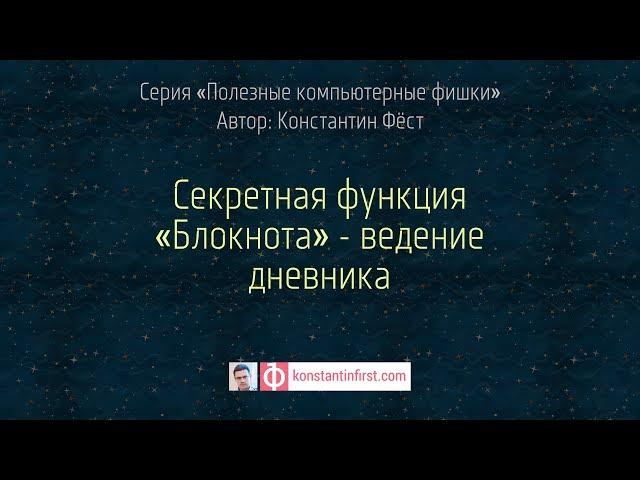 Секретная функция Блокнота - ведение дневника