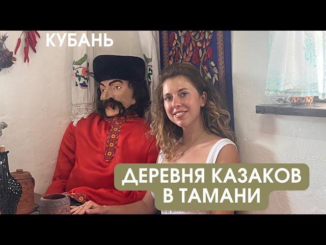 Чем заняться в Тамани? Деревная казаков Атамань , отдых на Кубани , музей Казаков в Тамани