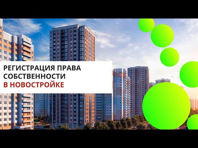 Регистрация права собственности в новостройке