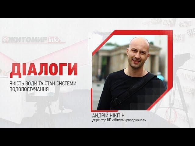 «Діалоги» на Житомир.info: Директор водоканалу про якість води та стан системи водопостачання