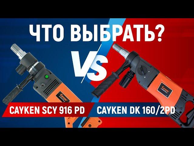 Сравнение дрелей Cayken SCY916PD и Cayken DK 160/2PD