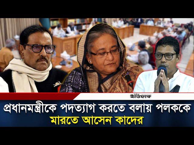 ছাত্রদের পক্ষে বলায় বের করে দেওয়া হয় পলককে | Zunaid Ahmed Palak | Obaidul Quader | AwamiLeague