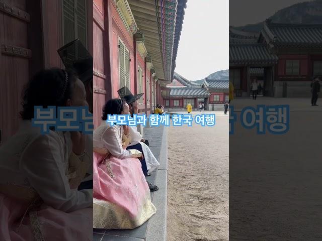 부모님과 함께 한국 여행 #여행 #한국여행