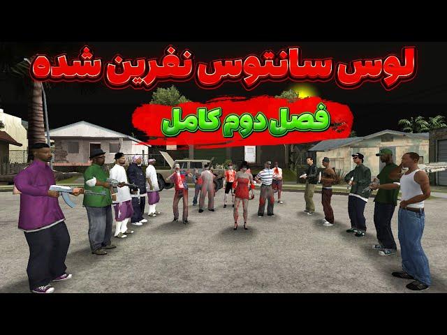 انیمیشن جی تی ای سان اندرس | لوس سانتوس نفرین شده + فصل دوم کامل