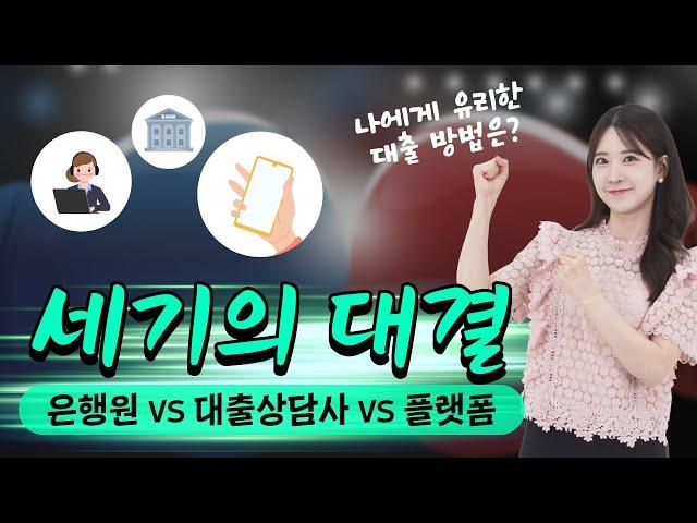 나에게 유리한 대출 방법은? 은행 vs 대출상담사 vs 대출비교 플랫폼 (feat. 주택담보대출, 신용대출)