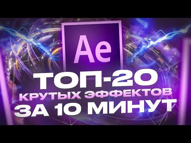 ТОП-20 ЭФФЕКТОВ В AFTER EFFECTS за 10 минут / Переходы, анимация, плагины