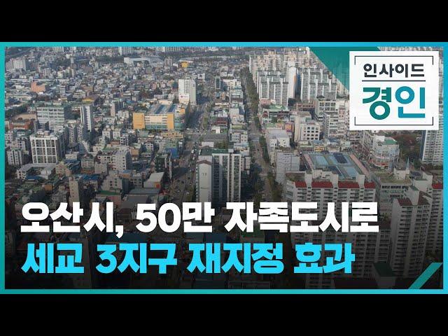 오산시,50만 자족도시로 세교 3지구 재지정 효과 [인사이드 경인 꼭!보기] / KBS 2024.12.03.