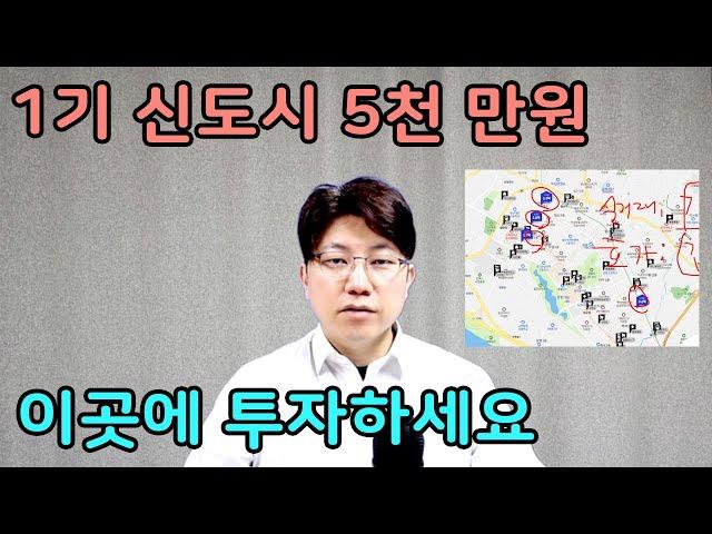 1기신도시 5천만원, 이 아파트에 투자하세요