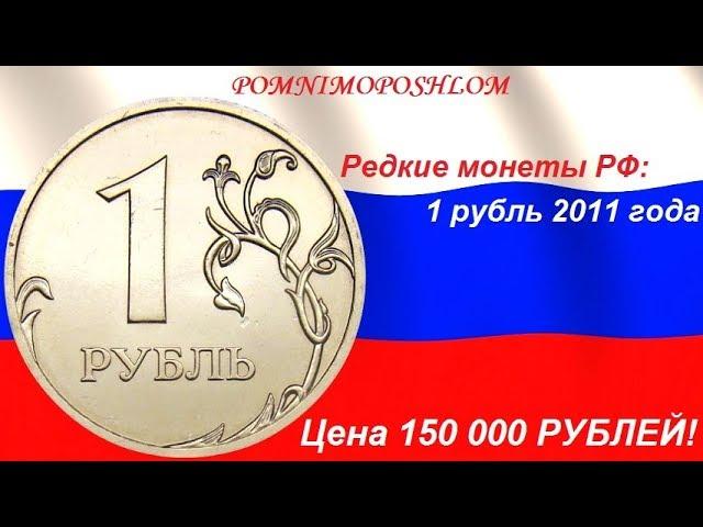 Редкие монеты РФ: 1 рубль 2011 - цена 150 000 рублей!