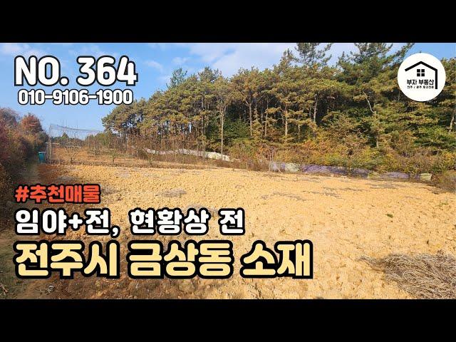 전주 동부권 / 과수원, 텃밭, 농업경영체등록 / 금상동 800평대 전, 임야 [부자부동산 전주점]