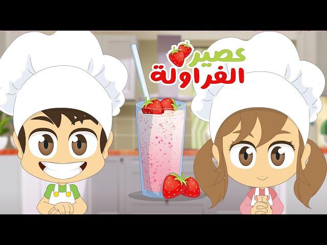 How to prepare strawberry shake | Layla's Kitchen Episode (1) - cooking lessons for kids