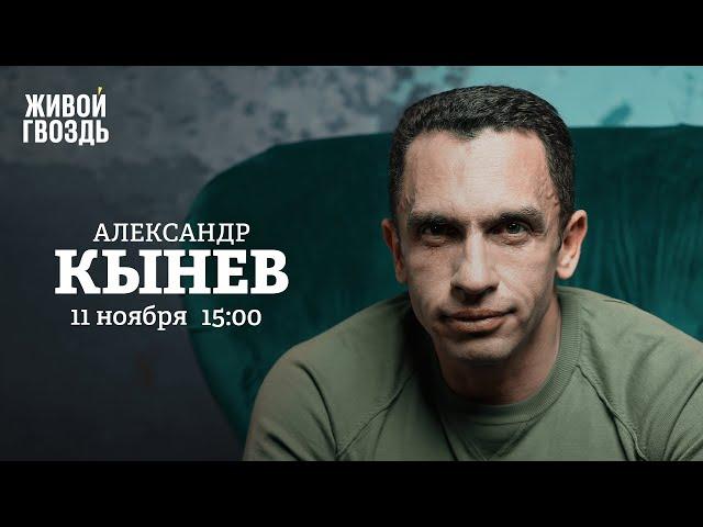 Херсон / Выборы в США / Суровикин / Александр Кынев:  Персонально ваш // 11.11.2022 @КЫНЕВо
