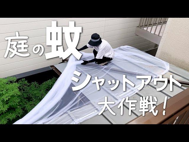 【蚊除け対策 DIY】巨大ネットでお庭をスッポリ⁉今年の夏は蚊のいないお庭であれやこれを楽しみたい！