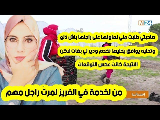 #اسبانيا انا صدقت بنت عمي ماشي بنت با حيت امي عندها الراكد صاحبتي عاونتها وتزوجت راجلها من حراكة 