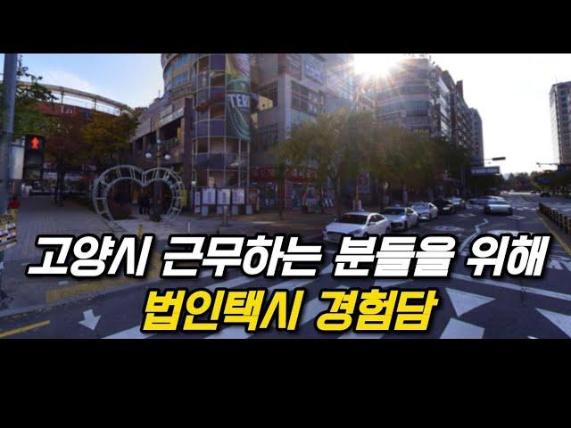 고양시 근무하는 분들을 위해 법택 경험담