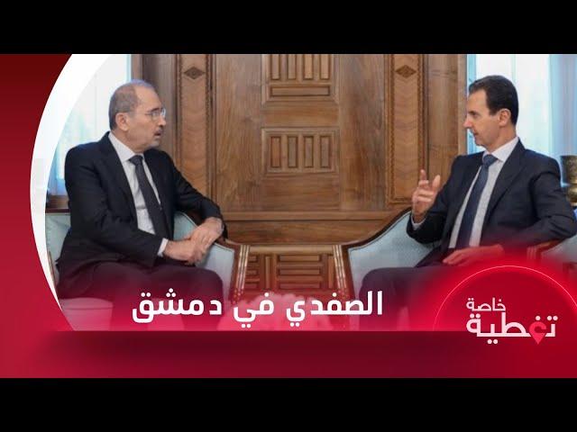 تغطية خاصة | وزير خارجية الأردن يصل إلى دمشق للقاء بشار الأسد واشتباكات في زاكية بريف دمشق