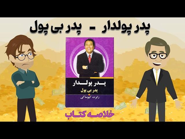 چگونه پولدار شویم | قسمت ۱ | خلاصه انیمیشنی کتاب پدر پولدار - پدر بی پول