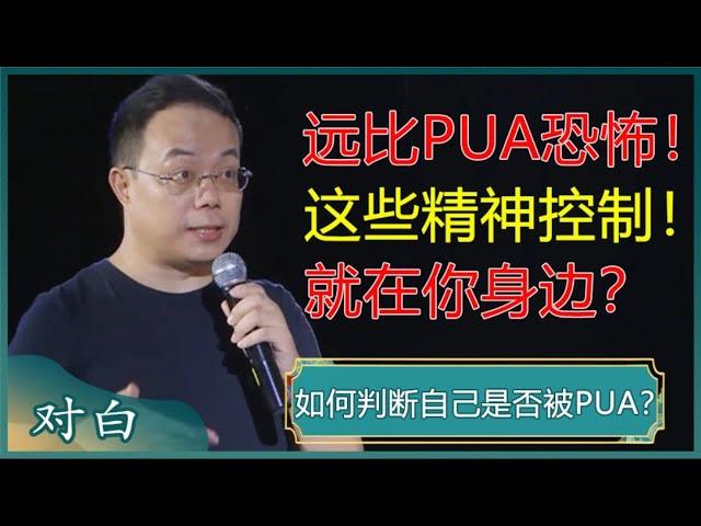 如何判断自己是否被PUA？几种危害极大的PUA，就在你身边！千万别听别信！#马未都 #对白 #白岩松 #武志红