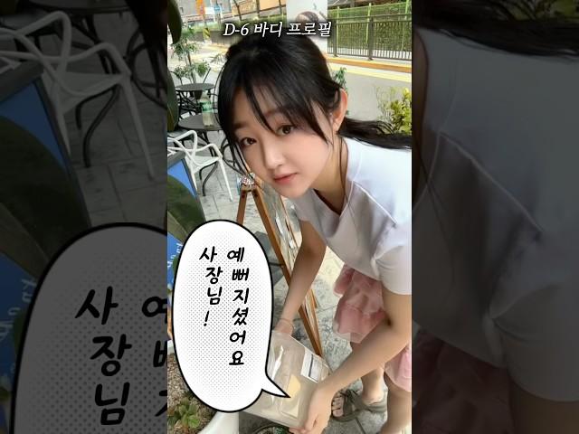[D-6] 식단 공개! 살 빠졌단 말 매일 듣는 법