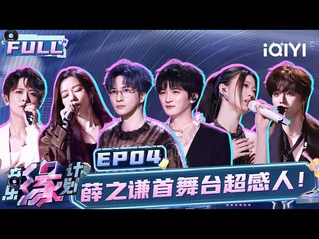 【EP4】Joker Xue finally sings a new song! So touching! | Melody Journey | iQIYILifeShow