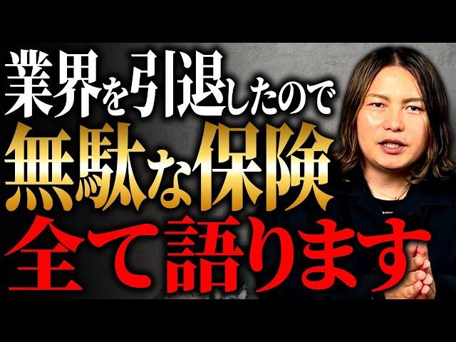 【暴露】プロが教える！実はあまり知られていない、掛けても意味がない保険3選