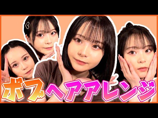 【ボブver】最強にかわいい簡単ヘアアレンジ教えちゃうよ