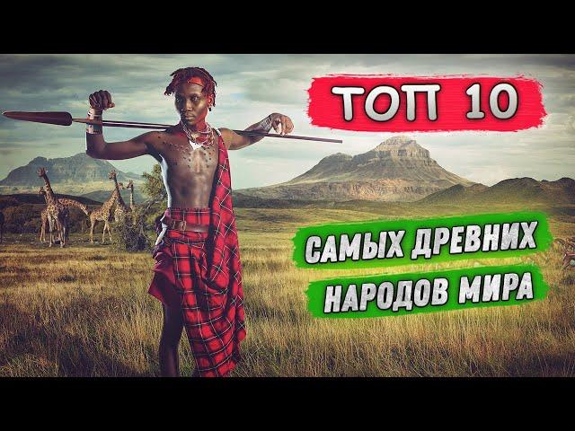 САМЫЕ ДРЕВНИЕ НАРОДЫ В МИРЕ
