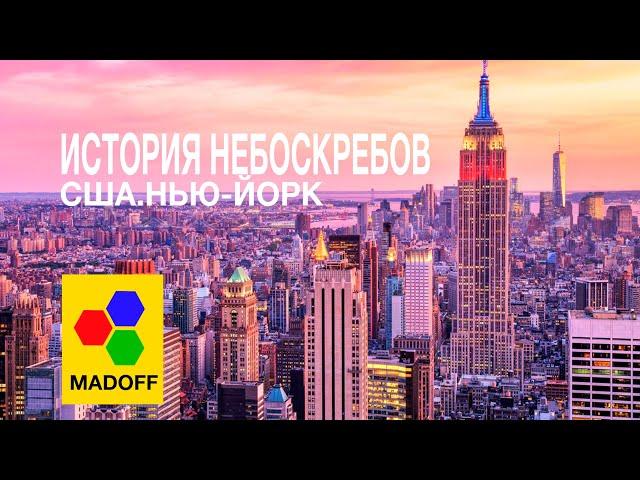 ИСТОРИЯ НЕБОСКРЕБОВ  (США, Нью-Йорк) | The Madoff (HD)