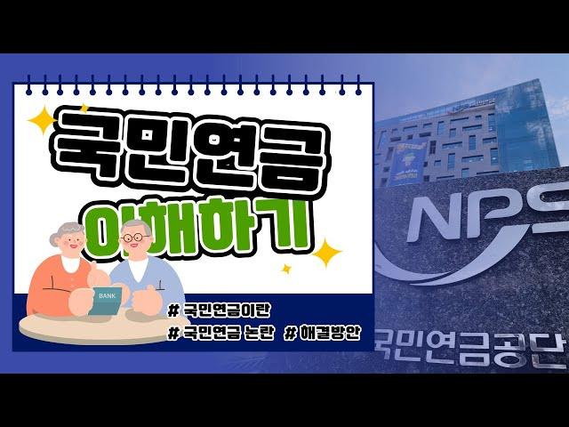 국민연금을 개혁해야 된다!? 국민연금 이해하기