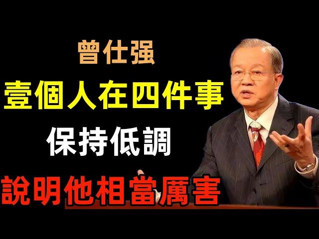 壹個人，能在這四件事上保持低調，說明他相當厲害，也很成熟！